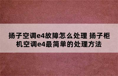 扬子空调e4故障怎么处理 扬子柜机空调e4最简单的处理方法